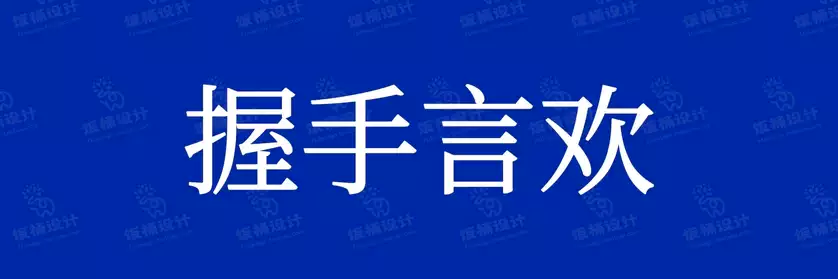 2774套 设计师WIN/MAC可用中文字体安装包TTF/OTF设计师素材【2207】